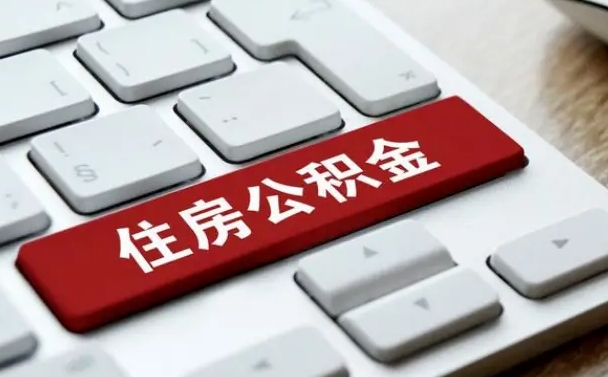 海东住房公积金提提取条件（海东住房公积金提提取条件是什么）